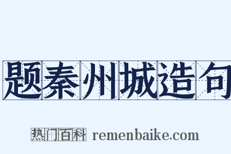 题秦州城造句是什么意思的图片